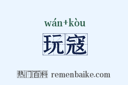 玩寇是什么意思的图片